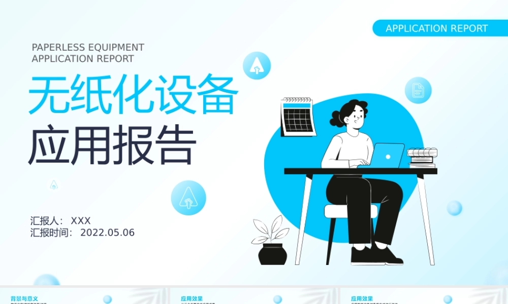 清新插画风无纸化设备应用报告ppt课件.pptx