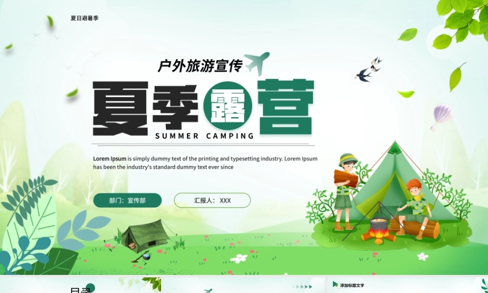 夏季露营户外旅游宣传PPT课件（带内容）.pptx