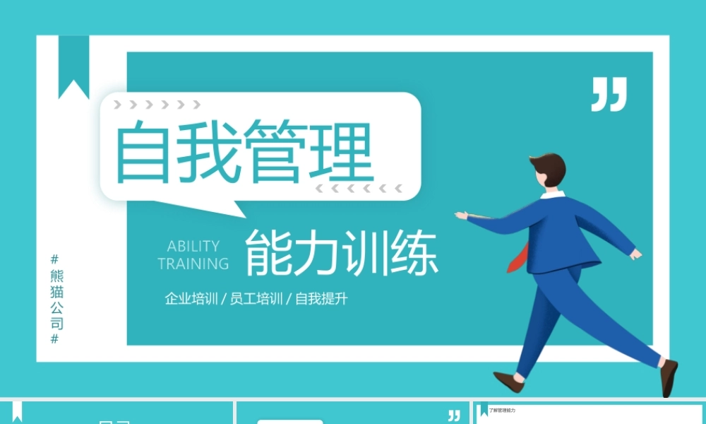 自我管理能力训练PPT课件（带内容）.pptx