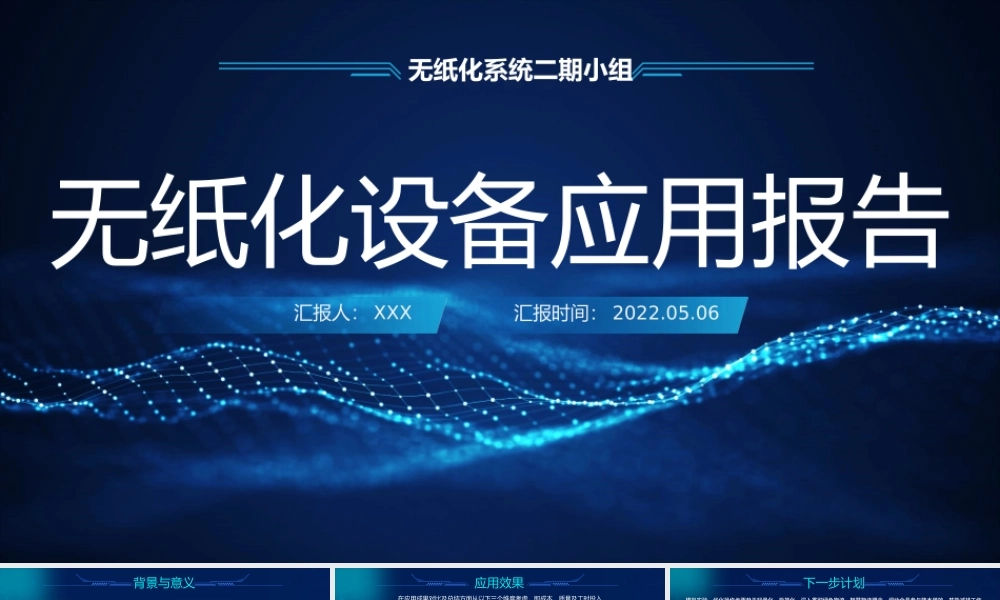 现代科技风无纸化设备应用报告ppt课件.pptx