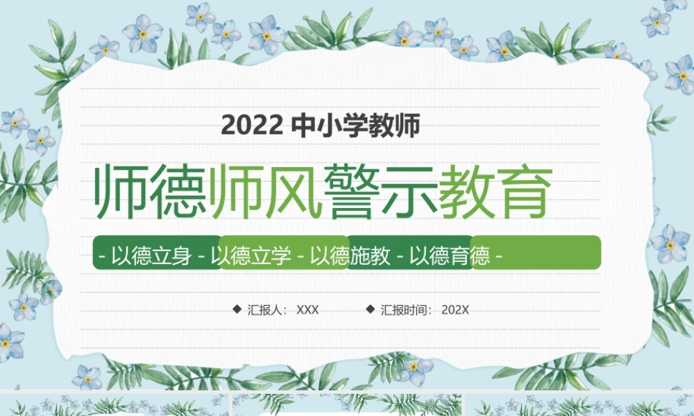 2022师德师风警示教育PPT课件（带内容）.pptx