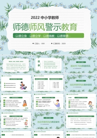 2022师德师风警示教育PPT课件（带内容）.pptx