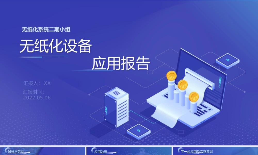 科技风无纸化设备应用报告ppt课件（带内容）.pptx