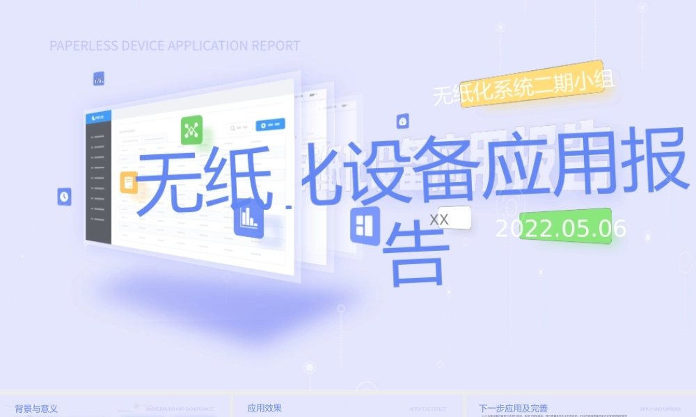 淡雅蓝清新风无纸化设备应用报告ppt课件（带内容）.pptx
