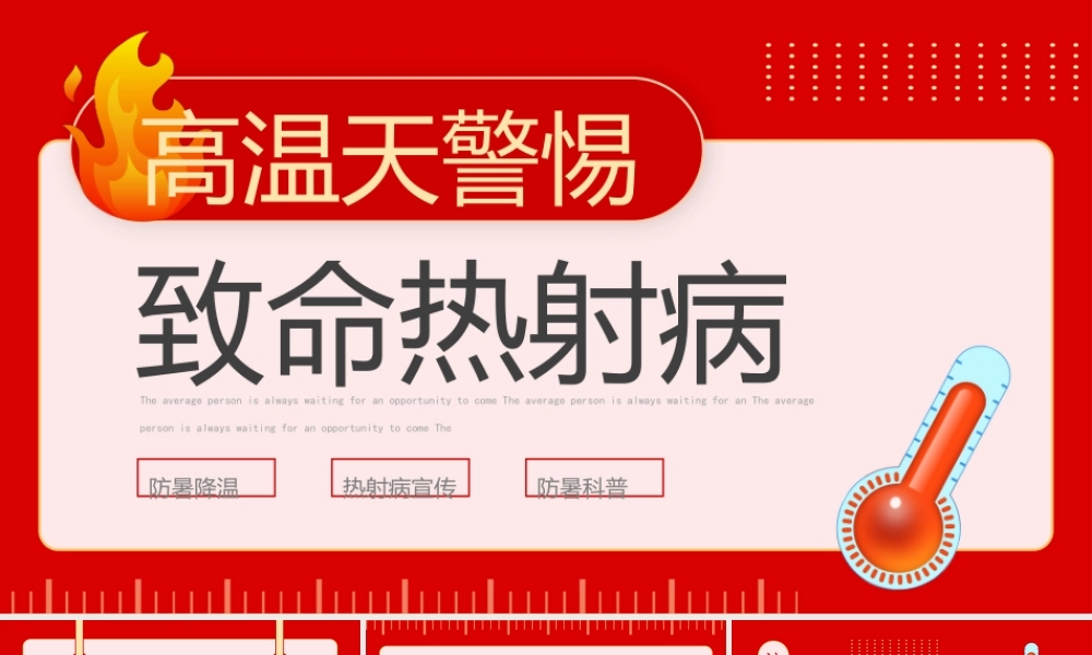 热射病科普宣传PPT如何预防热射病PPT课件（带内容）.pptx