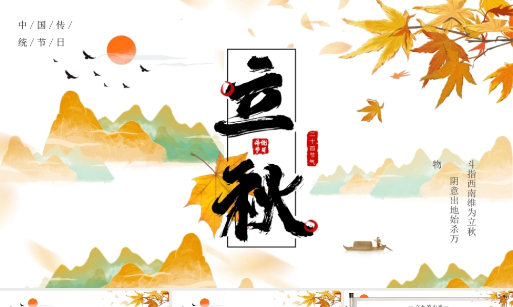 中国风传统节日二十四节气之立秋节气介绍ppt课件（带内容）.pptx