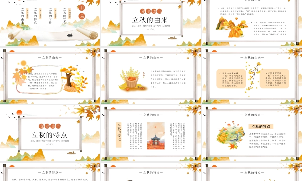中国风传统节日二十四节气之立秋节气介绍ppt课件（带内容）.pptx