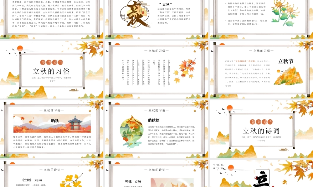 中国风传统节日二十四节气之立秋节气介绍ppt课件（带内容）.pptx