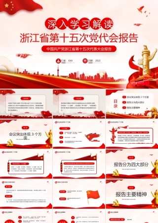 2022浙江第十五次党代会报告PPT浙江第十五次党代会精神学习PPT课件（带内容）.pptx