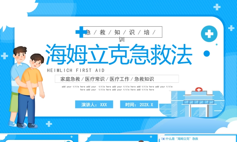 海姆立克急救法PPT家庭急救医疗常识医疗工作急救知识PPT课件（带内容）.pptx