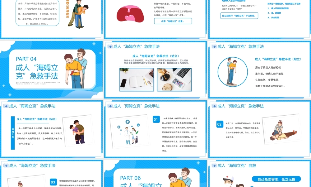 海姆立克急救法PPT家庭急救医疗常识医疗工作急救知识PPT课件（带内容）.pptx