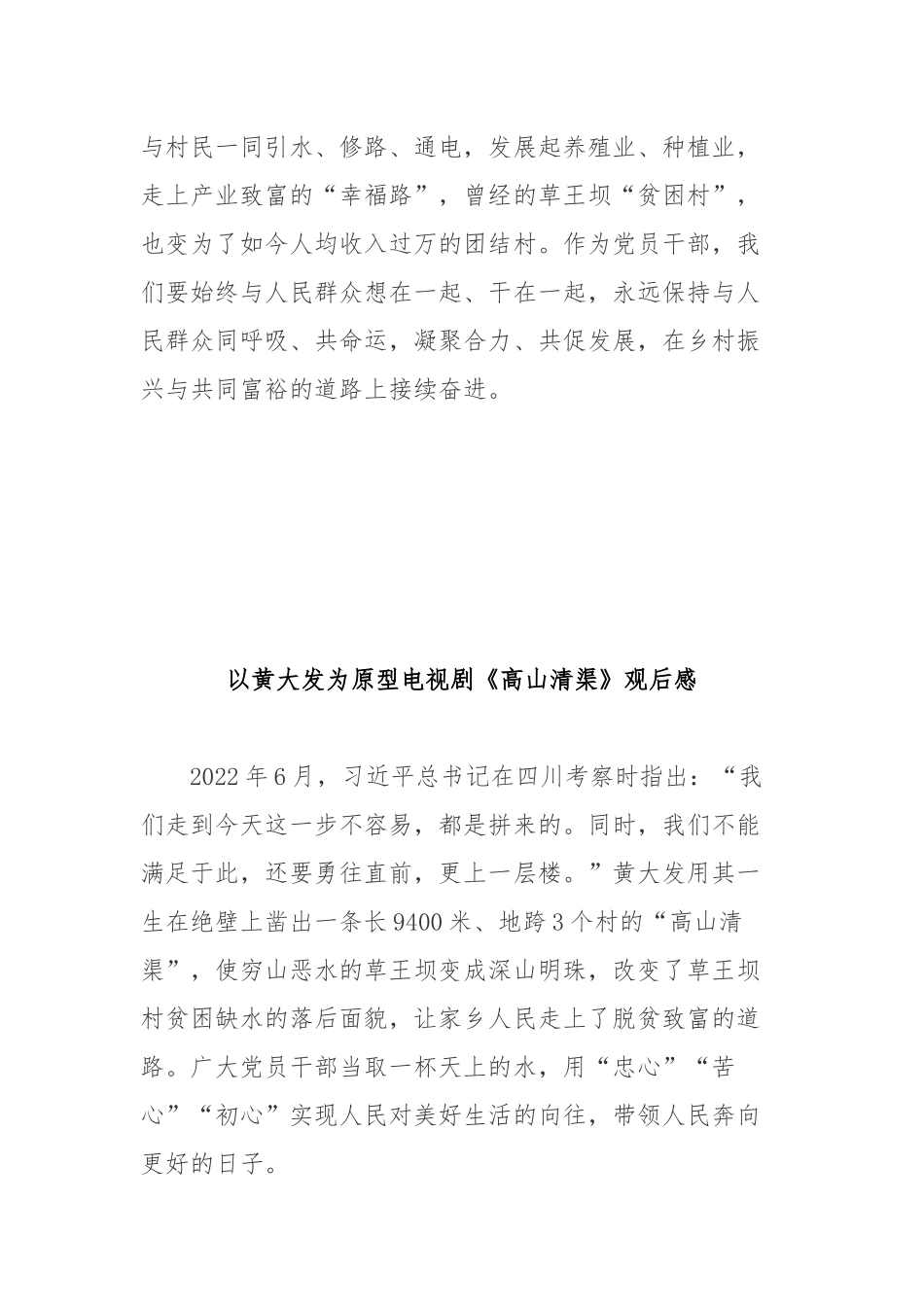 以黄大发为原型电视剧《高山清渠》观后感3篇.docx_第3页