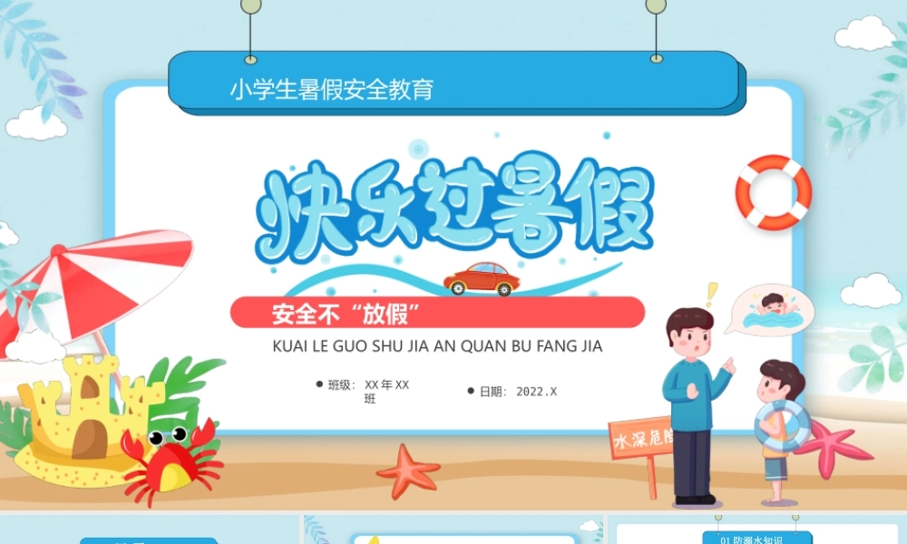 快乐过暑假安全不放假PPT暑假安全教育PPT课件（带内容）.pptx
