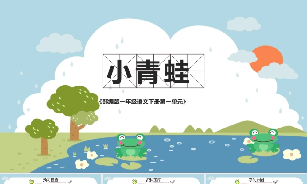 2022人教版小学一年级语文下册《小青蛙》PPT课件（带内容）.pptx