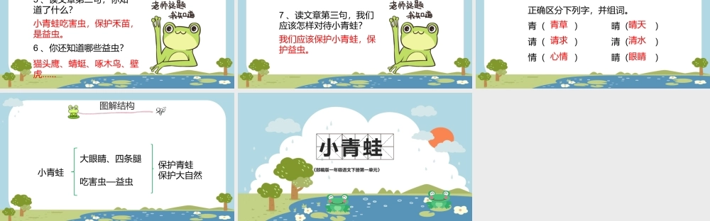 2022人教版小学一年级语文下册《小青蛙》PPT课件（带内容）.pptx