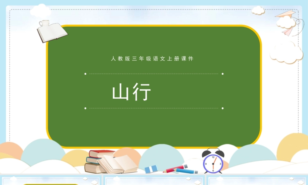 2022人教版小学三年级语文上册《古诗三首山行》PPT课件（带内容）.pptx