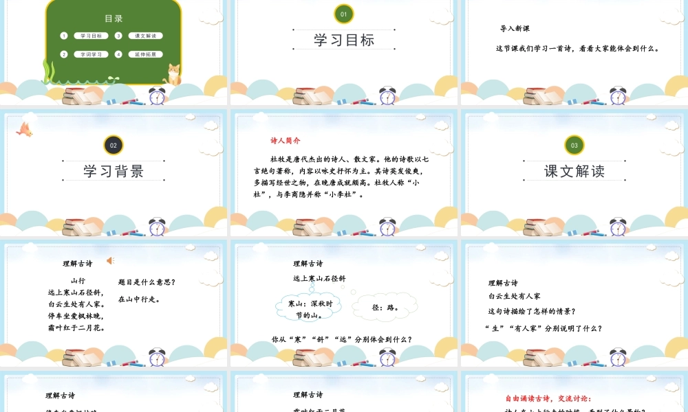 2022人教版小学三年级语文上册《古诗三首山行》PPT课件（带内容）.pptx