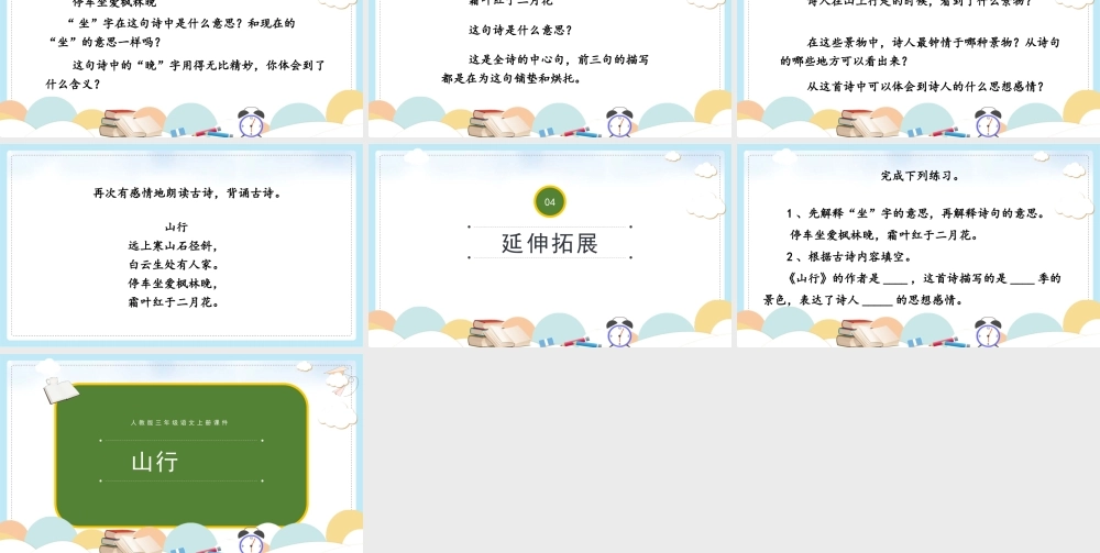 2022人教版小学三年级语文上册《古诗三首山行》PPT课件（带内容）.pptx