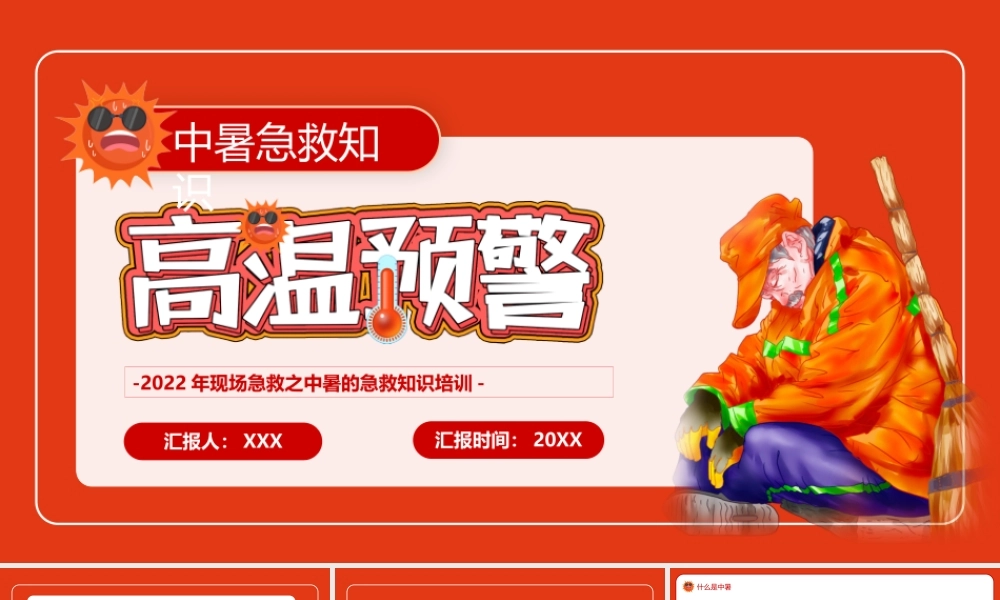 2022年现场急救之中暑的急救知识培训PPT课件（带内容）.pptx