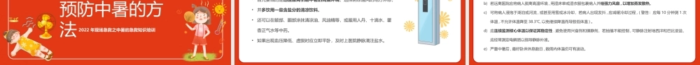 2022年现场急救之中暑的急救知识培训PPT课件（带内容）.pptx
