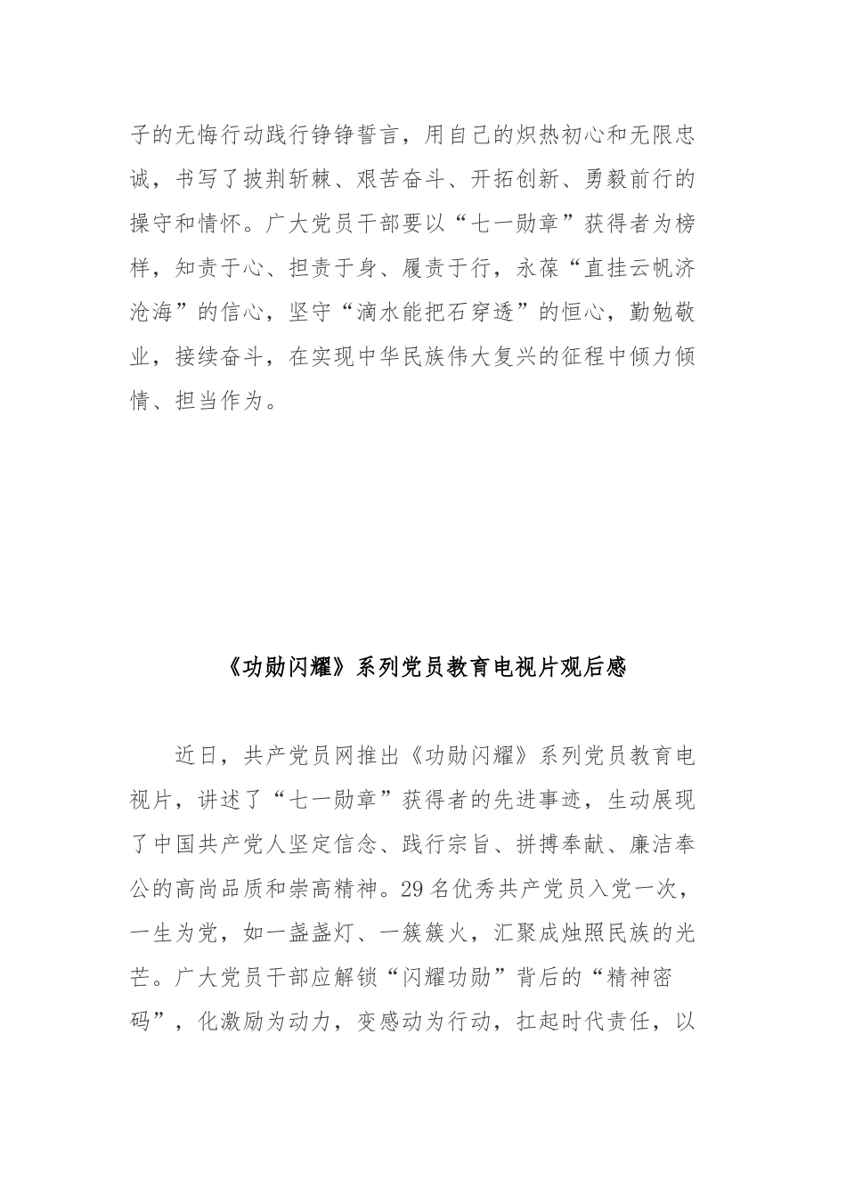 《功勋闪耀》系列党员教育电视片观后感3篇.docx_第3页
