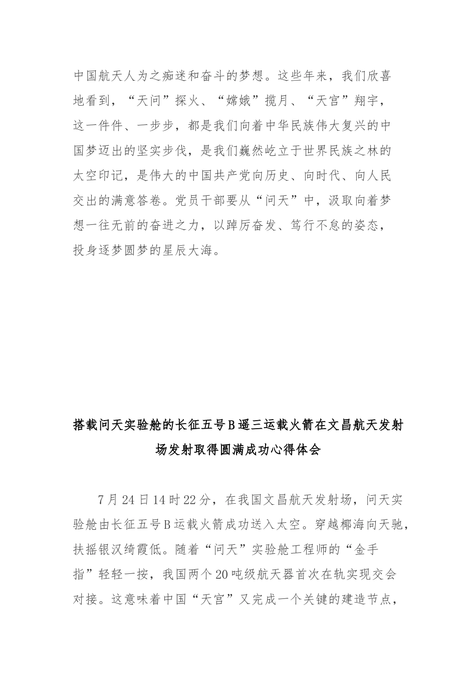搭载问天实验舱的长征五号B遥三运载火箭在文昌航天发射场发射取得圆满成功心得体会3篇.docx_第3页