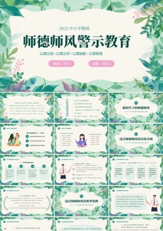 2022中小学教师师德师风警示教育PPT课件（带内容）.pptx
