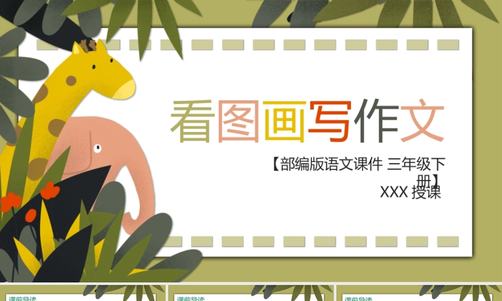 2022人教版小学三年级语文下册《看图画写作文》PPT课件（带内容）.pptx