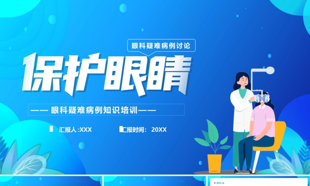 眼科疑难病例知识培训PPT保护视力PPT课件（带内容）.pptx