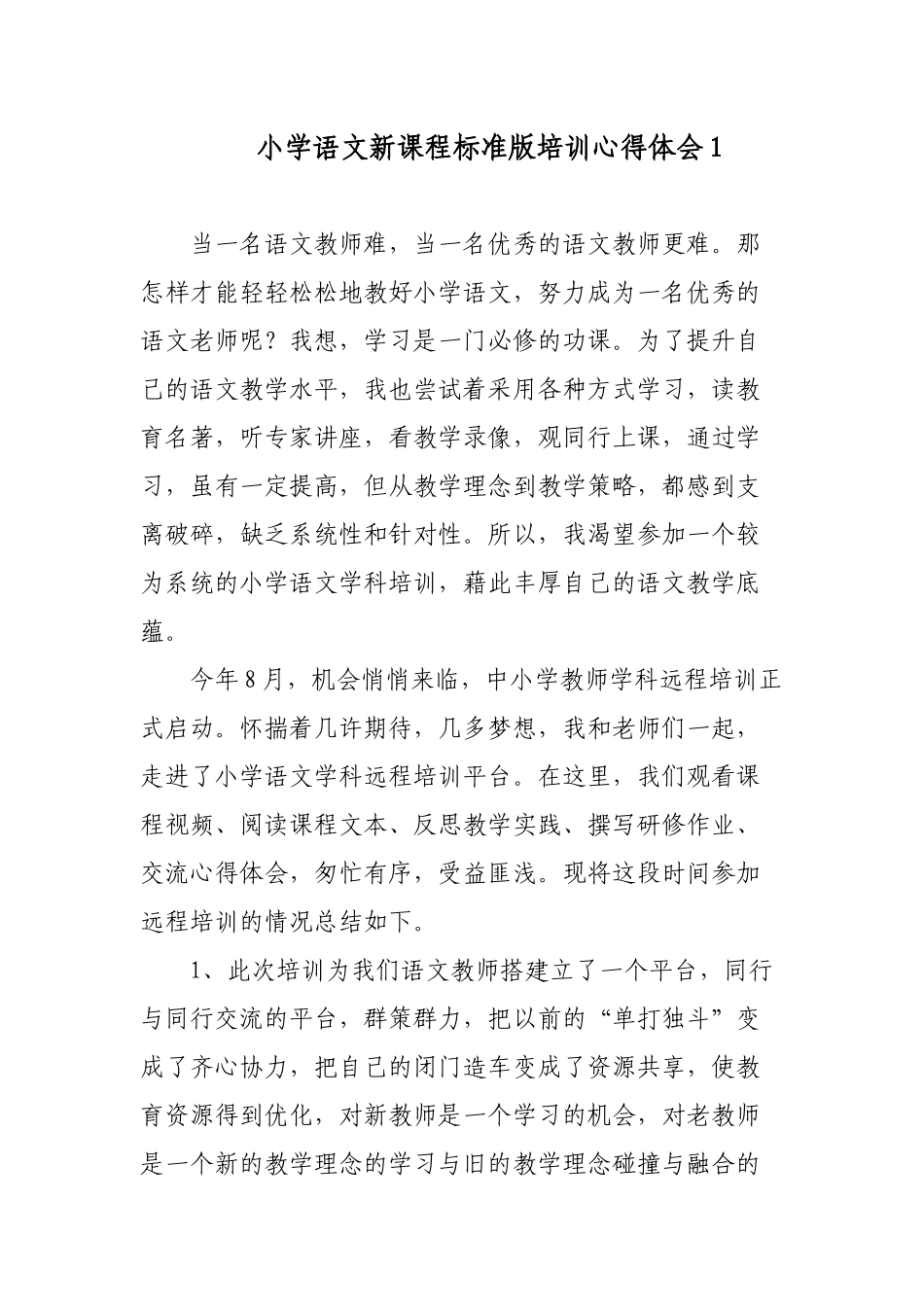 9篇教师参加2022版语文新课程标准版培训学习研修心得体会.docx_第1页