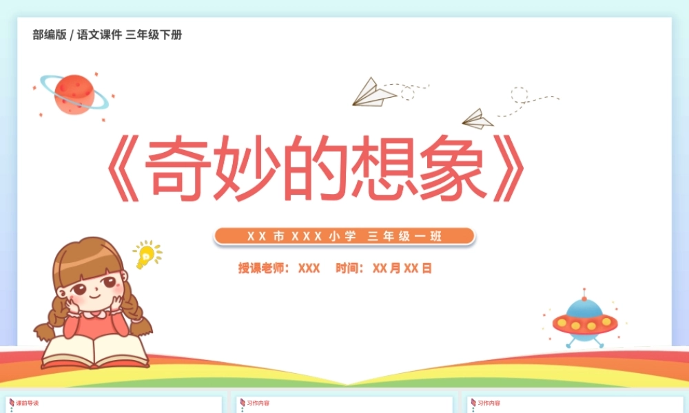 2022人教版小学三年级语文下册《奇妙的想象》PPT课件（带内容）.pptx