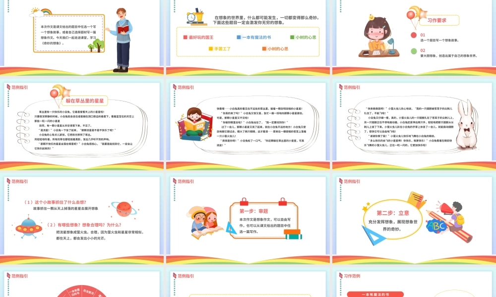 2022人教版小学三年级语文下册《奇妙的想象》PPT课件（带内容）.pptx