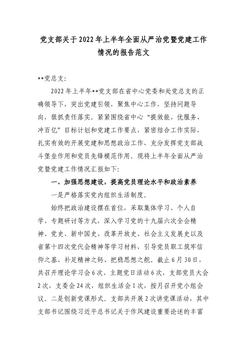 2篇党支部关于2022年上半年全面从严治党暨党建工作情况的报告范文.docx_第1页