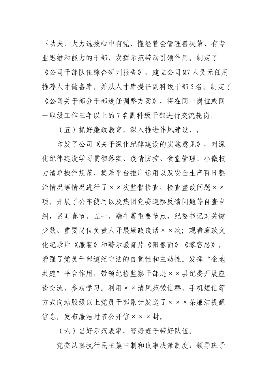 4篇国有企业公司2022年上半年落实全面从严治党主体责任情况报告.docx_第3页