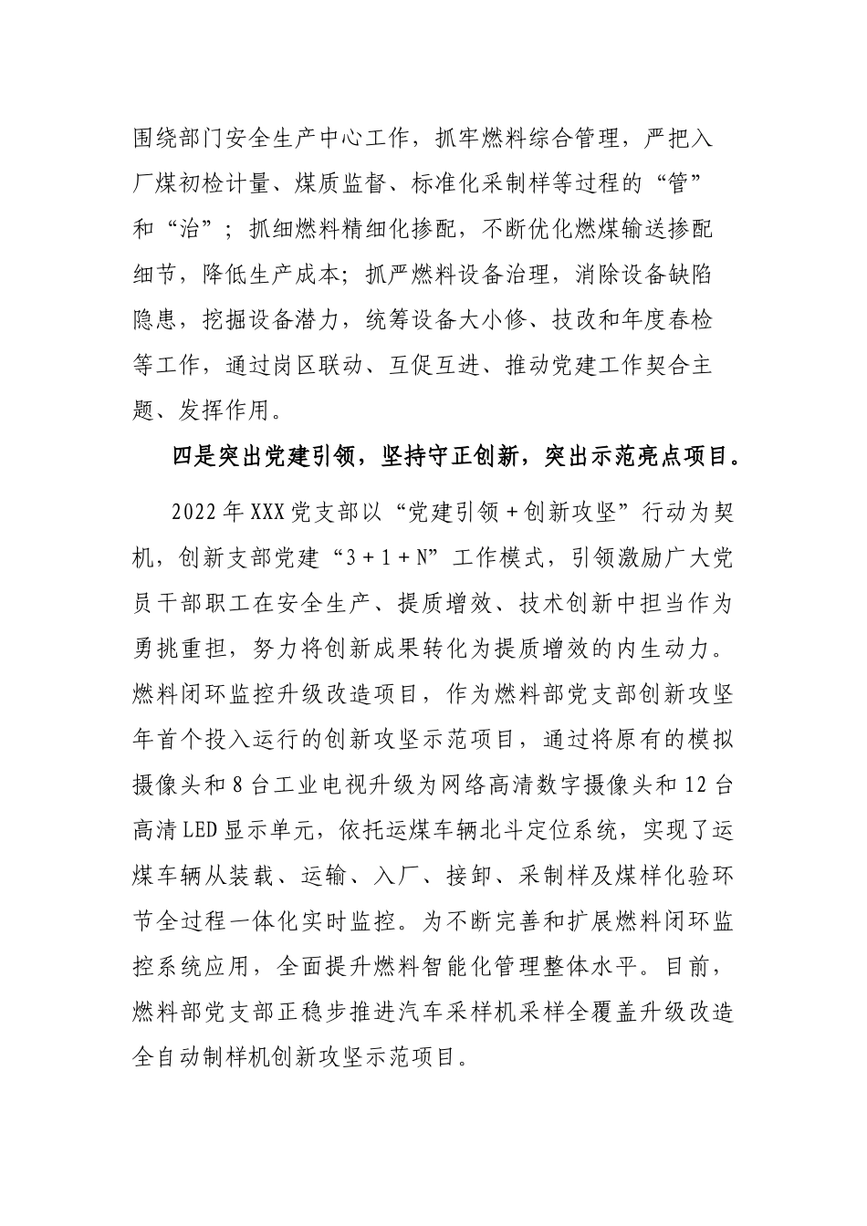 4篇公司企业党支部2022年上半年落实全面从严治党主体责任情况报告.docx_第3页