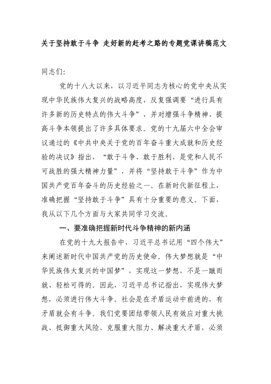 2篇关于坚持敢于斗争 走好新的赶考之路的专题党课讲稿宣讲报告范文2022-2023.docx_第1页