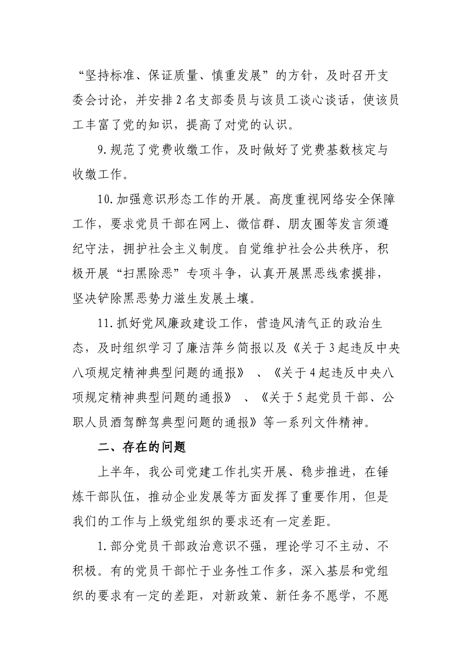 3篇公司企业党支部2022年上半年从严治党党建工作总结报告.docx_第3页