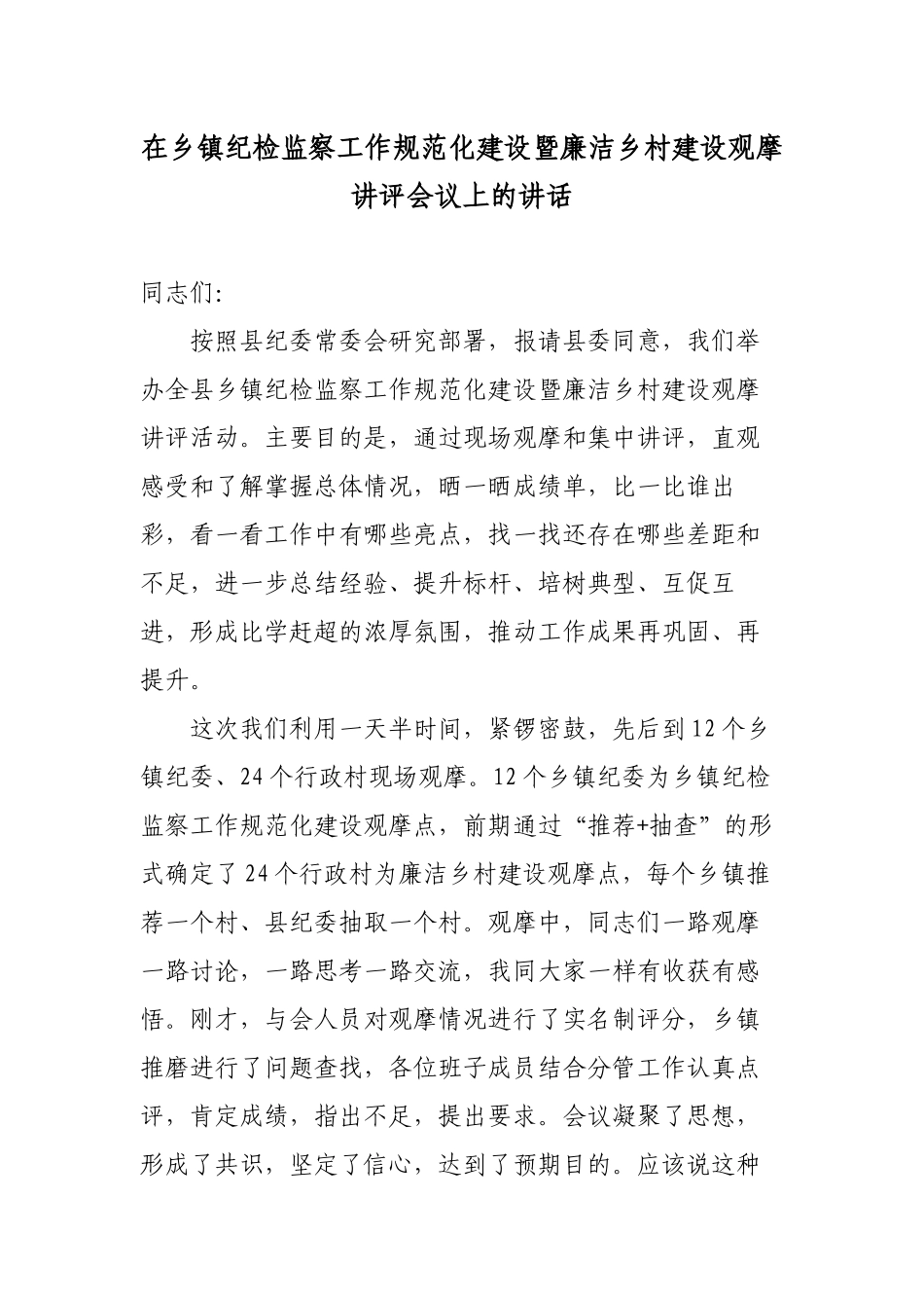 纪委书记在乡镇纪检监察工作规范化建设暨廉洁乡村建设观摩讲评会议上的讲话.docx_第1页