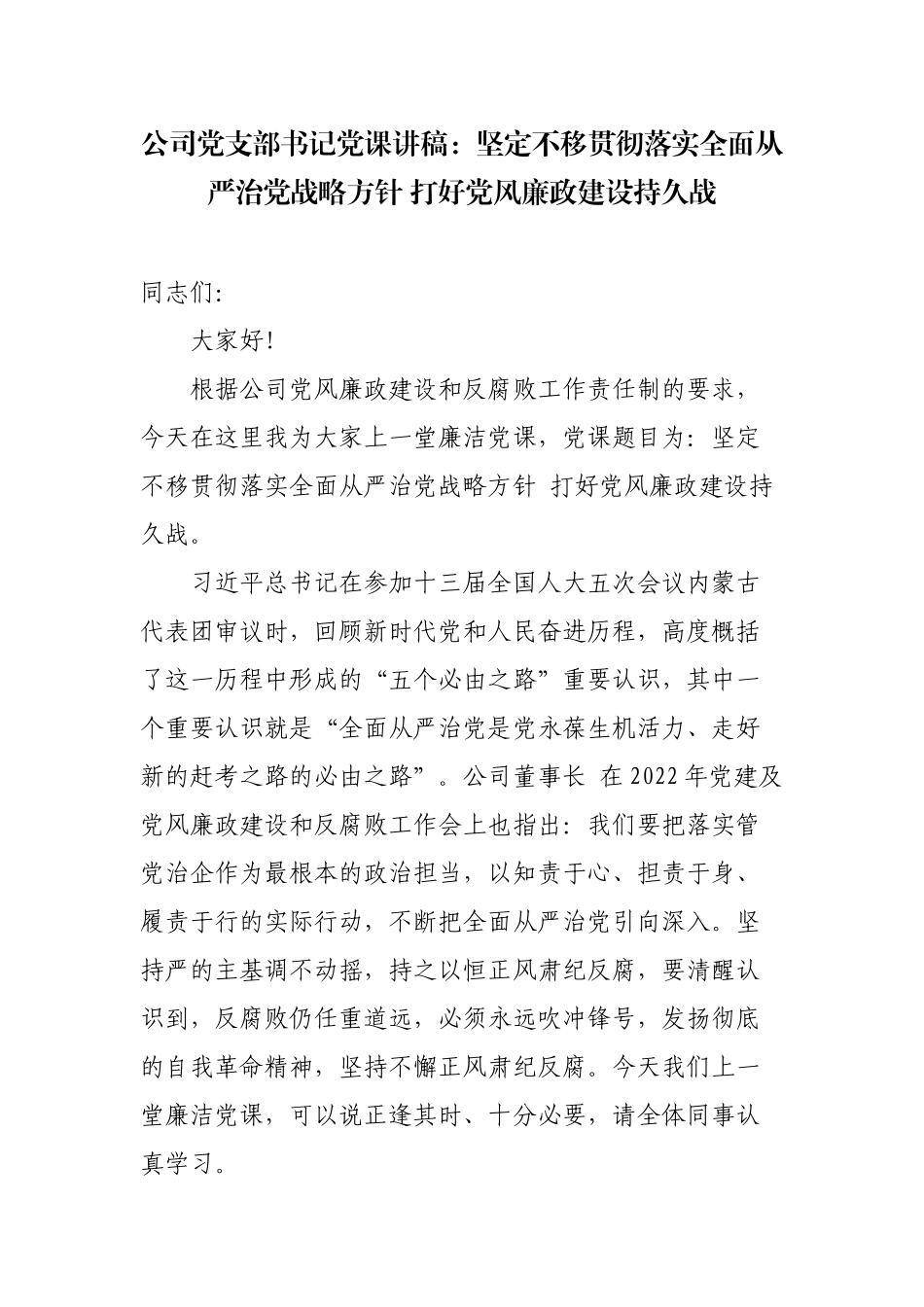 2篇公司党支部书记党课讲稿：坚定不移贯彻落实全面从严治党战略方针 打好党风廉政建设持久战.docx_第1页