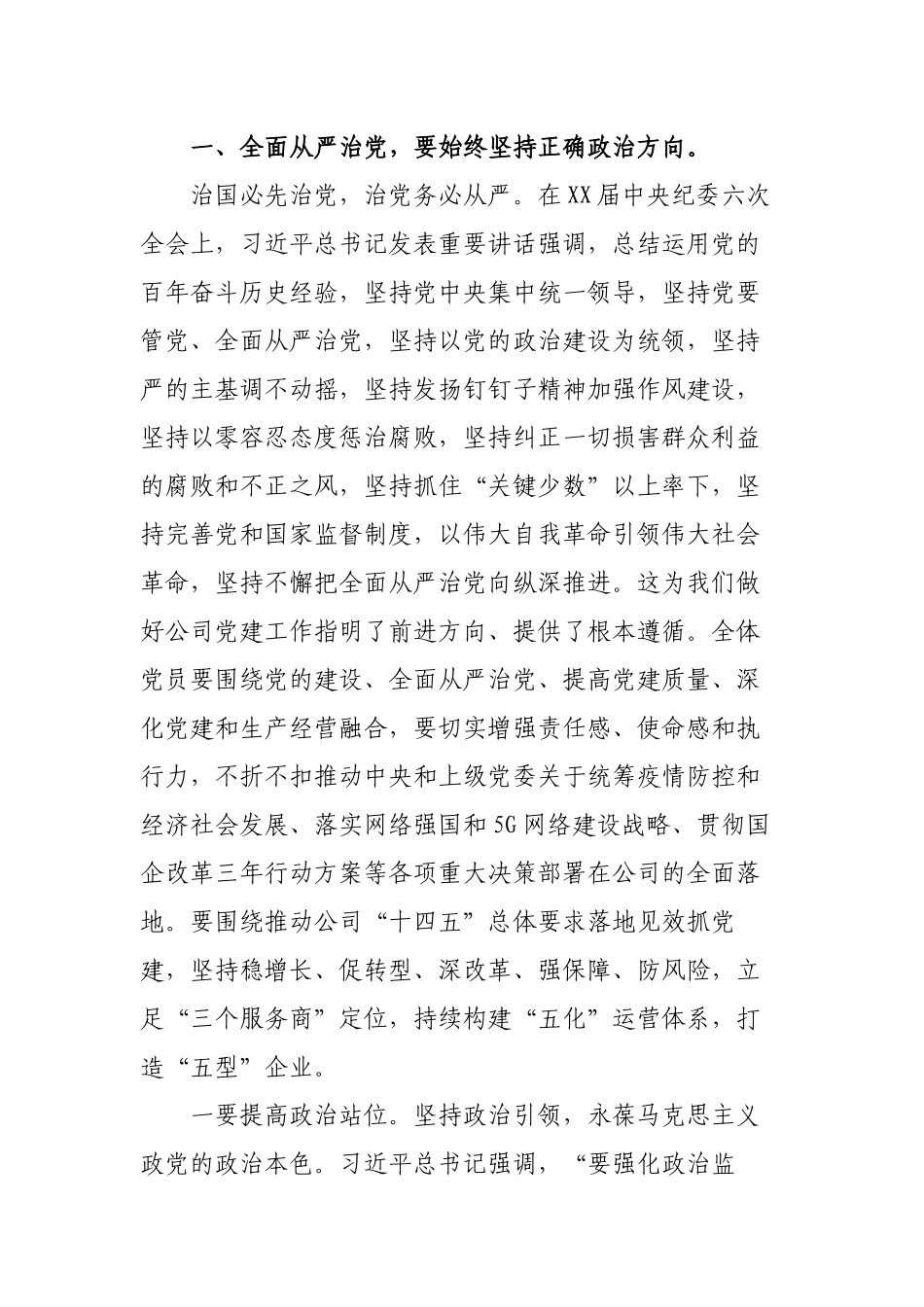 2篇公司党支部书记党课讲稿：坚定不移贯彻落实全面从严治党战略方针 打好党风廉政建设持久战.docx_第2页