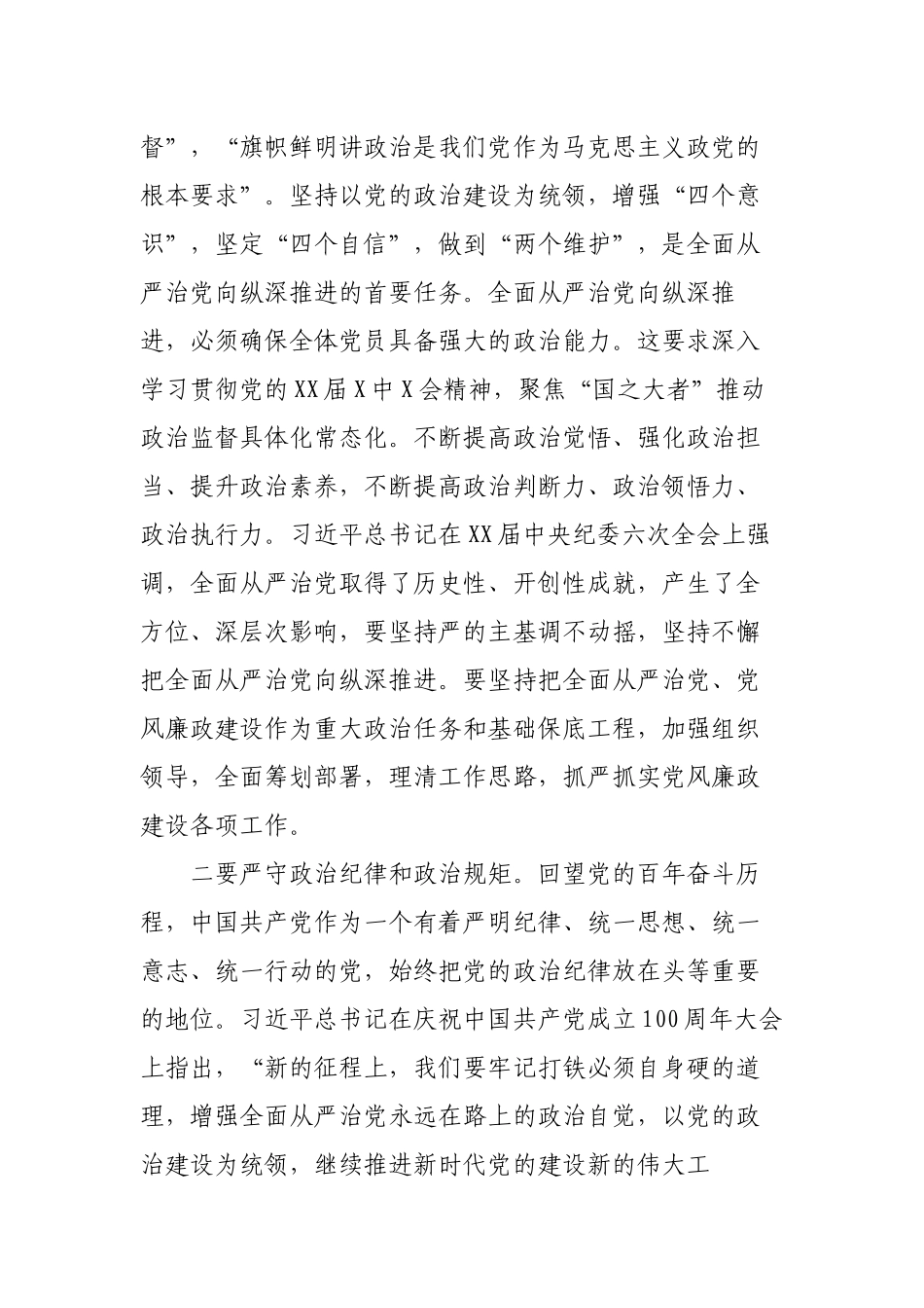 2篇公司党支部书记党课讲稿：坚定不移贯彻落实全面从严治党战略方针 打好党风廉政建设持久战.docx_第3页