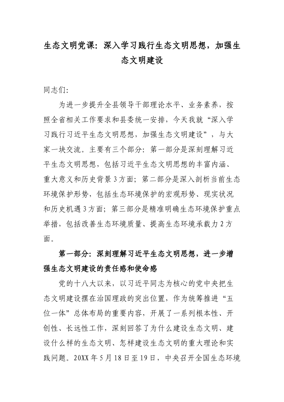 2篇生态文明党课讲稿：深入学习践行生态文明思想加强生态文明建设2022-2023.docx_第1页