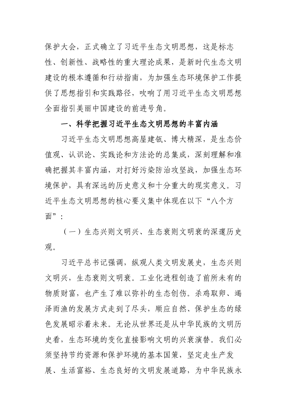 2篇生态文明党课讲稿：深入学习践行生态文明思想加强生态文明建设2022-2023.docx_第2页