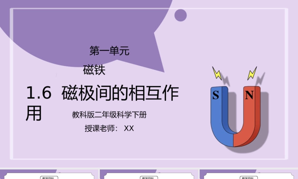 教科版二年级科学下册第一单元《磁铁-磁极间的相互作用》PPT课件.pptx