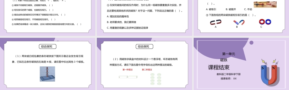 教科版二年级科学下册第一单元《磁铁-磁极间的相互作用》PPT课件.pptx