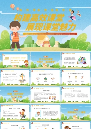 卡通风提高课堂效率教师培训课件PPT模板.pptx