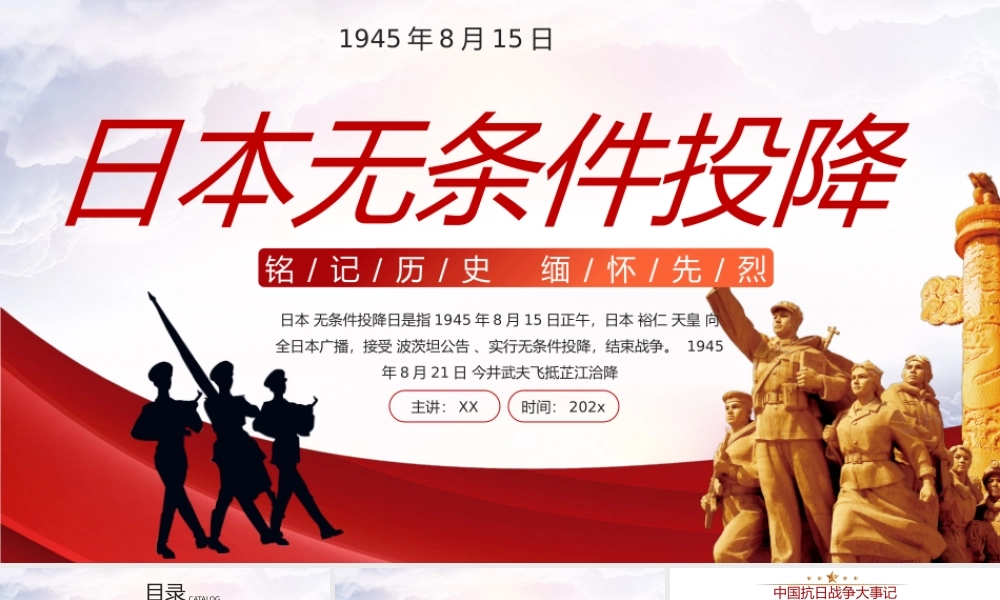 红色抗战日本无条件投降PPT模板.pptx