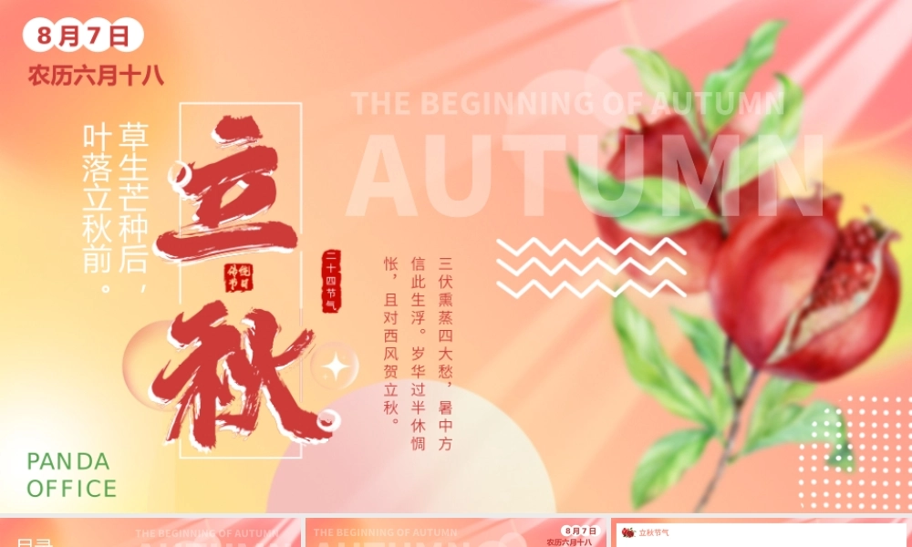弥散风小清新秋天立秋节气动态PPT模板.pptx