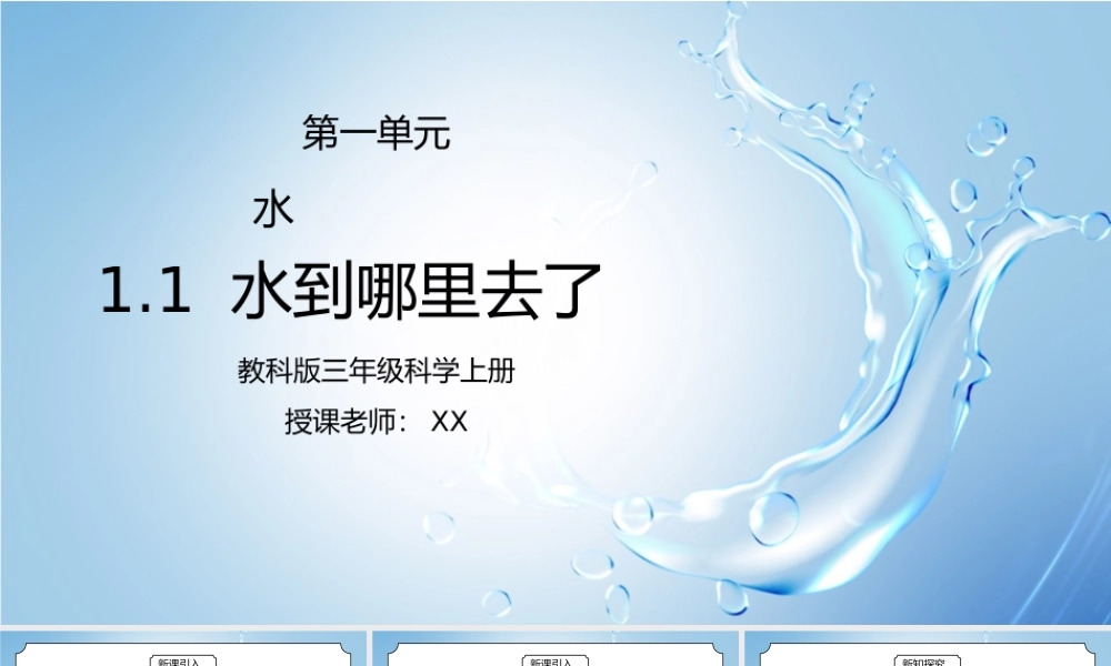 教科版三年级科学上册第一单元《水-水到哪里去了》PPT课件.pptx