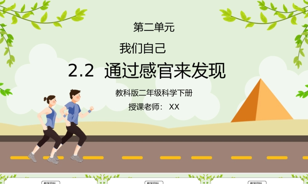 教科版二年级科学下册第二单元《我们自己-通过感官来发现》PPT课件.pptx